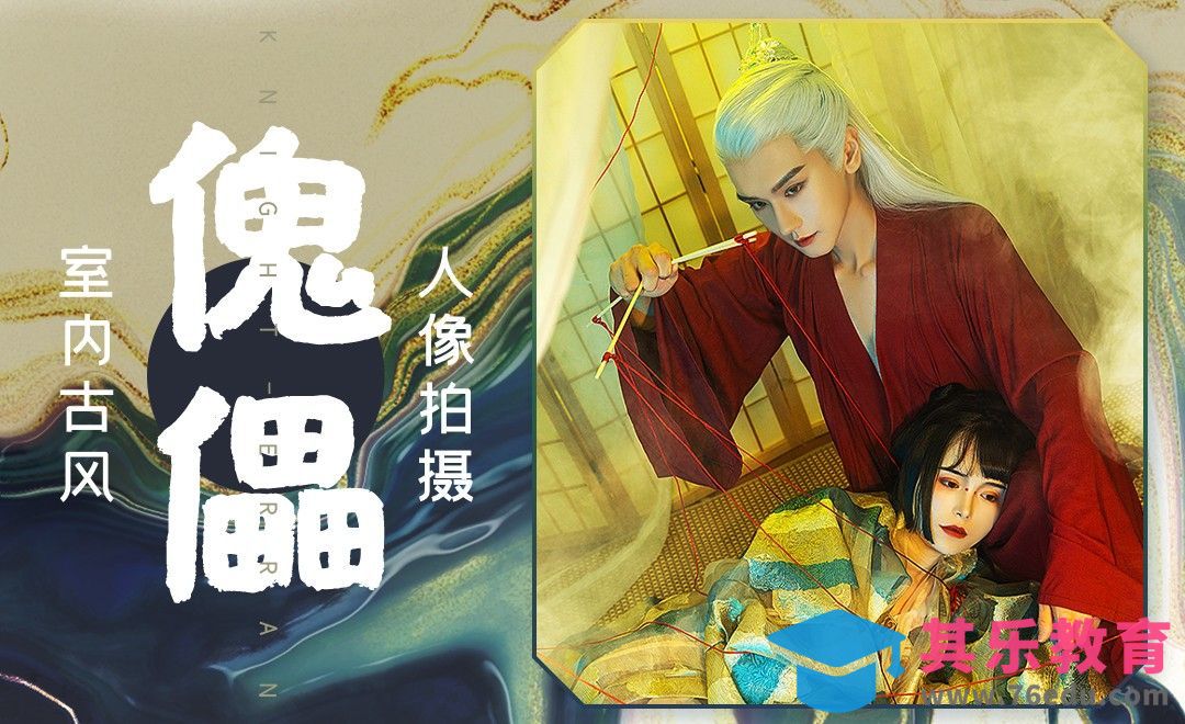 室内古风傀儡主题人像拍摄[虎课网手机摄影入门视频教程][MP4产品摄影教程全集 ]-第1张图片-我要自学网