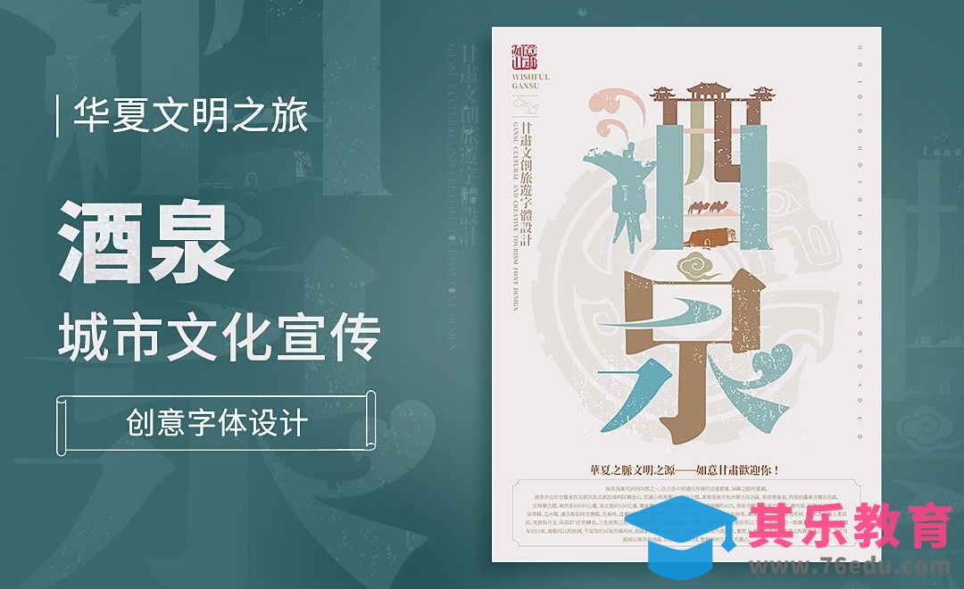 AI-【酒泉】城市文化宣传创意字体设计[虎课网平面设计视频教程][字体设计教程MP4高清全集 ]-第1张图片-我要自学网