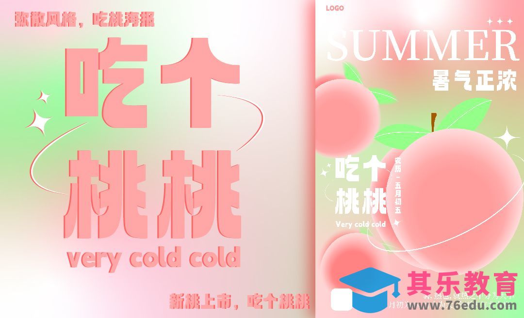AI-夏季桃桃上新-弥散风格海报[平面设计视频教程][海报设计MP4高清全集 ]-第1张图片-我要自学网
