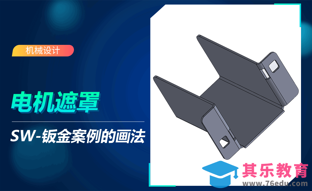 SW-电机遮罩的钣金建模[虎课网最新视频教程][免费高清MP4教程全集 ]-第1张图片-我要自学网