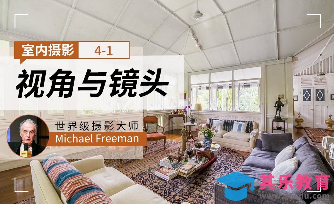 视角与镜头-室内摄影[虎课网最新视频教程][免费高清MP4教程全集 ]-第1张图片-我要自学网