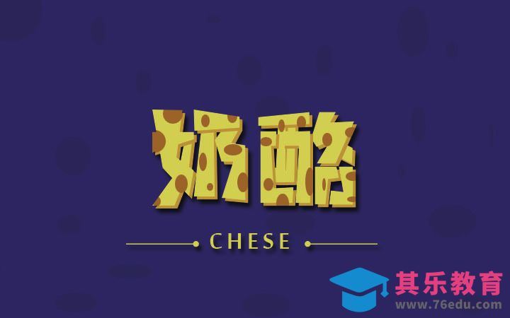 PS-奶酪字体设计[虎课网平面设计视频教程][字体设计教程MP4高清全集 ]-第1张图片-我要自学网
