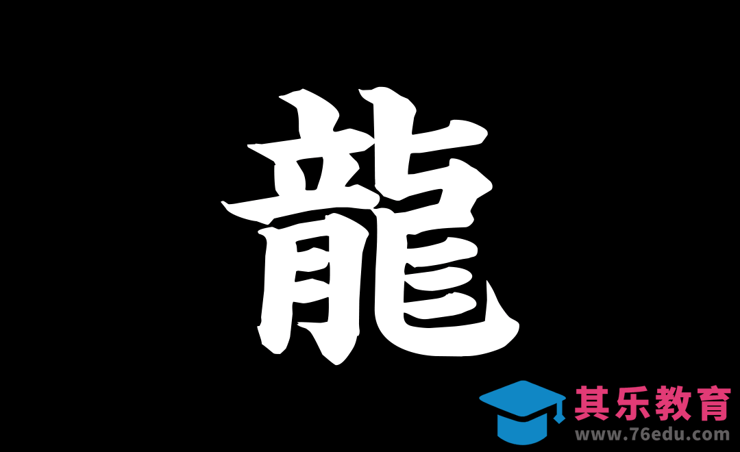 AE-《龙》粒子消散动态字效[虎课网平面设计视频教程][字体设计教程MP4高清全集 ]-第1张图片-我要自学网