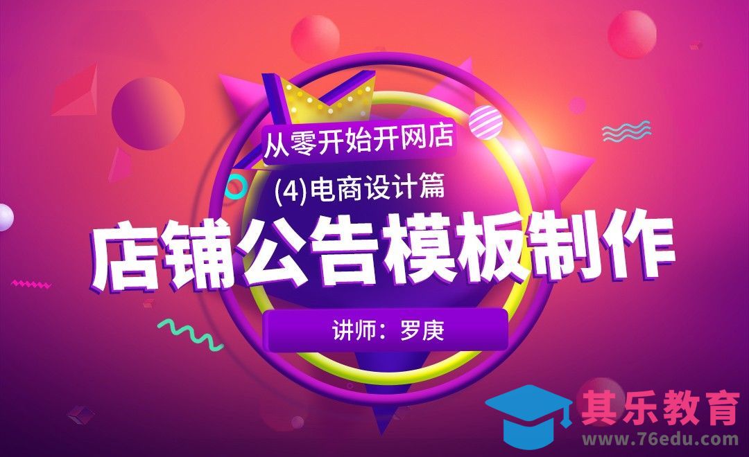 PS-店铺公告模板制作-从零开始开网店[虎课网电商运营视频教程][最新电商教程全集MP4 ]-第1张图片-我要自学网