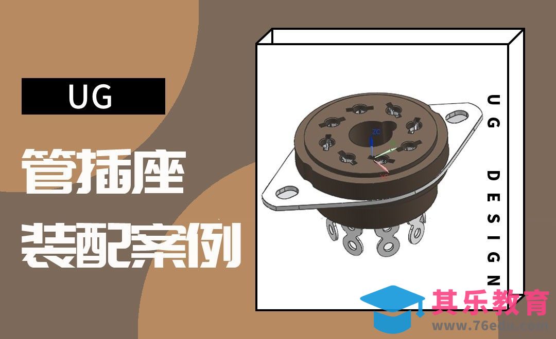 UG-八进制管插座的装配案例[虎课网最新视频教程][免费高清MP4教程全集 ]-第1张图片-我要自学网