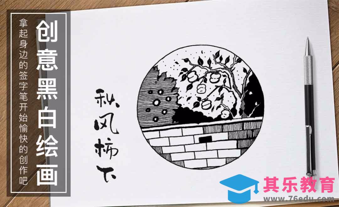 针管笔手绘-秋风柿下-黑白插图[虎课网绘画插画视频教程][ipad商业插画MP4教程全集 ]-第1张图片-我要自学网