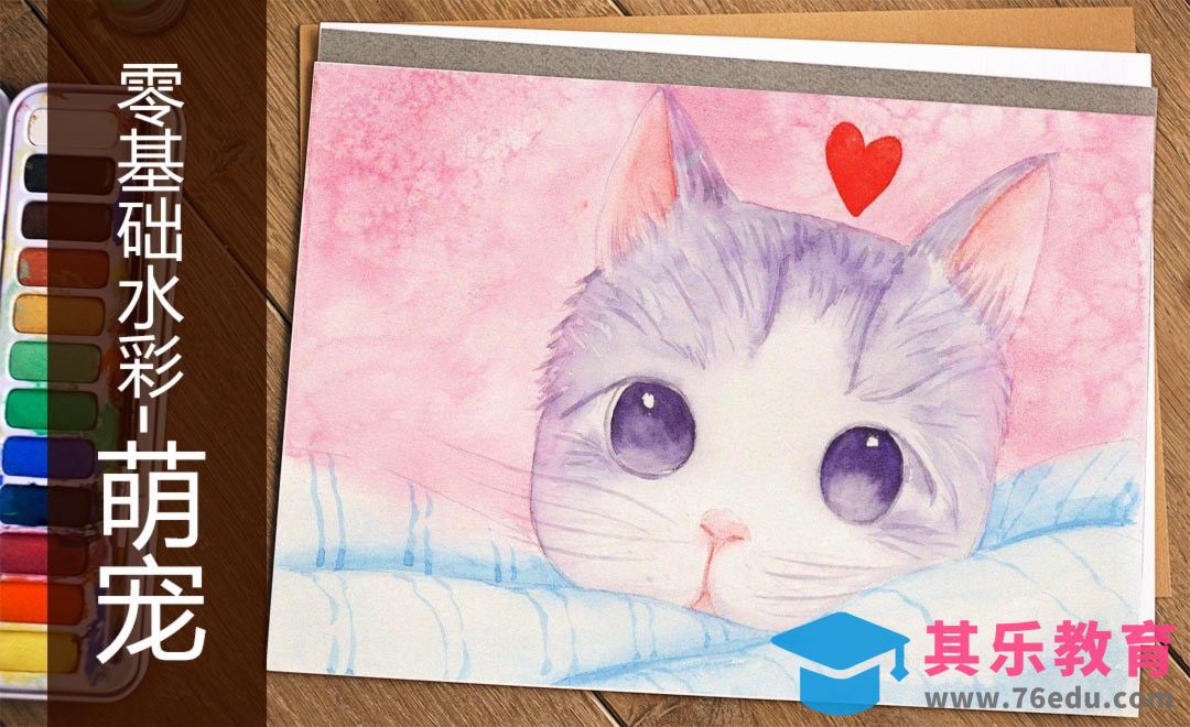 水彩-萌宠-零基础也能学的水彩插画课[虎课网绘画插画视频教程][ipad商业插画MP4教程全集 ]-第1张图片-我要自学网