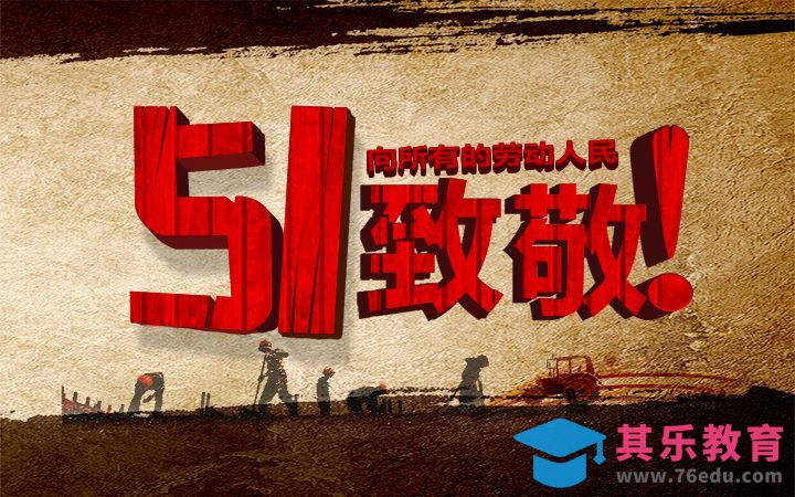 PS+AI-五一致敬[虎课网平面设计视频教程][字体设计教程MP4高清全集 ]-第1张图片-我要自学网