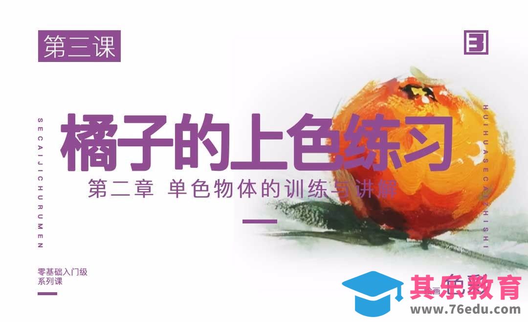 单色物体橘子的训练与讲解-绘画色彩系列教学[虎课网绘画插画视频教程][ipad商业插画MP4教程全集 ]-第1张图片-我要自学网