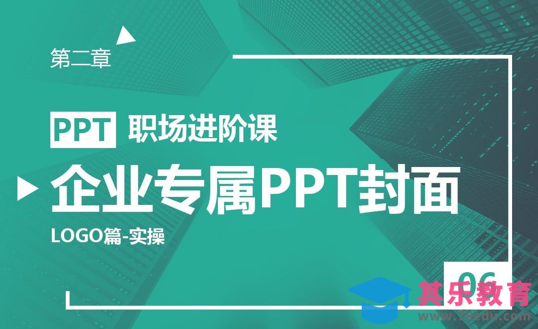 PPT-激发灵感！如何做出企业专属的PPT封面（logo篇-实操版）[虎课网办公职场视频教程][办公职场教程全集MP4 ]-第1张图片-我要自学网