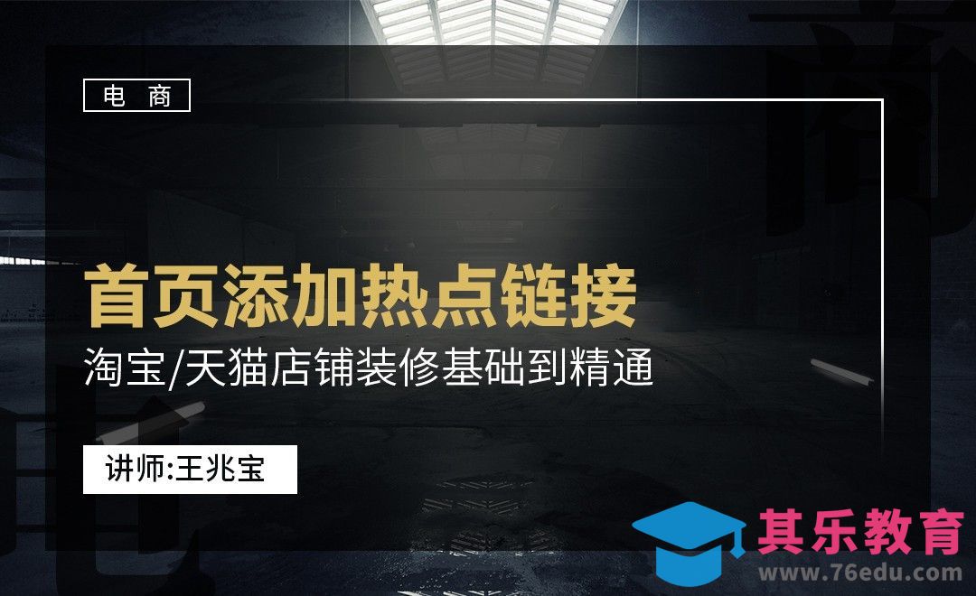 DW-首页添加热点链接[虎课网电商运营视频教程][最新电商教程全集MP4 ]-第1张图片-我要自学网