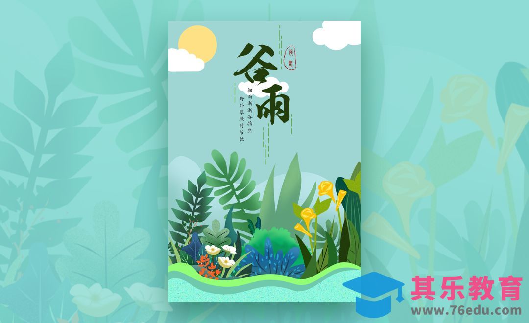24节气 - 谷雨海报排版设计[虎课网平面设计视频教程][图片排版配色MP4高清全集 ]-第1张图片-我要自学网