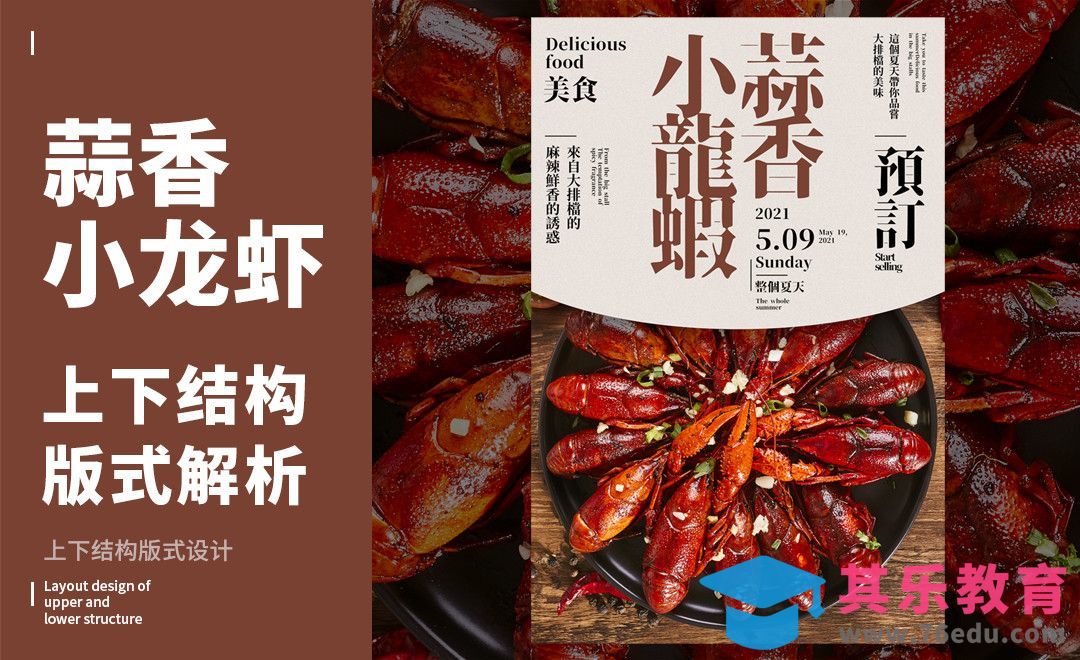 PS-「蒜香小龙虾」上下结构版式解析[虎课网平面设计视频教程][图片排版配色MP4高清全集 ]-第1张图片-我要自学网