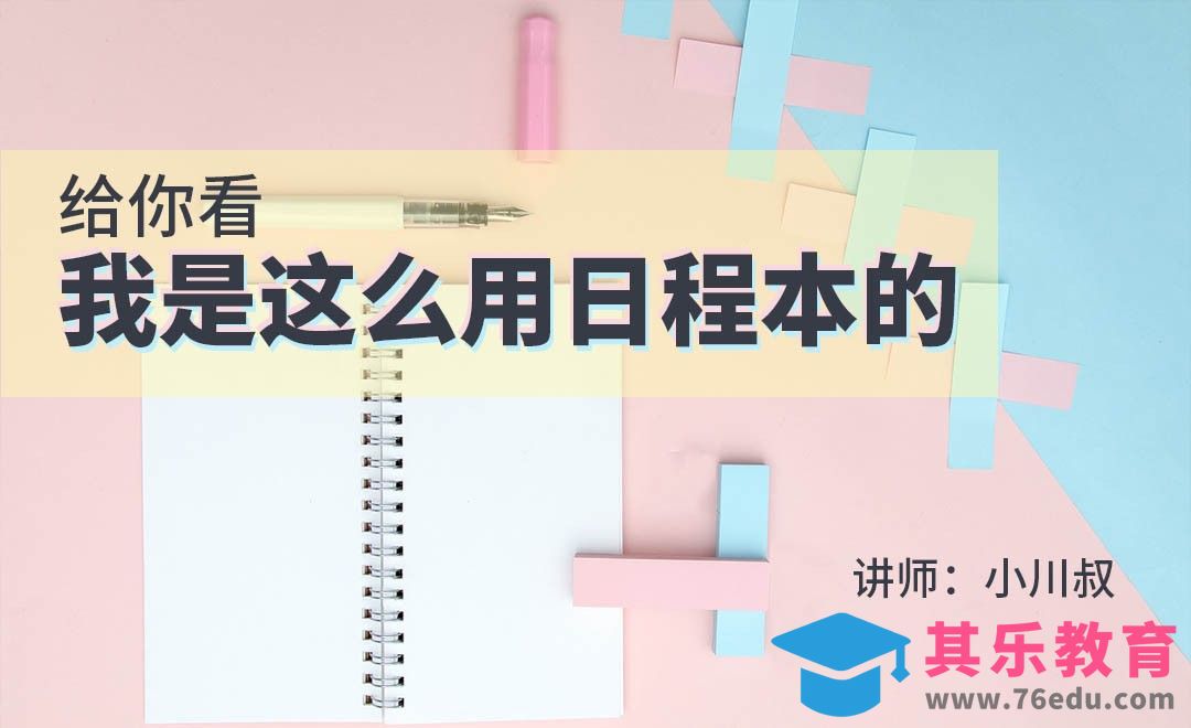 给你看，我是这么用日程本的[虎课网办公职场视频教程][办公职场教程全集MP4 ]-第1张图片-我要自学网