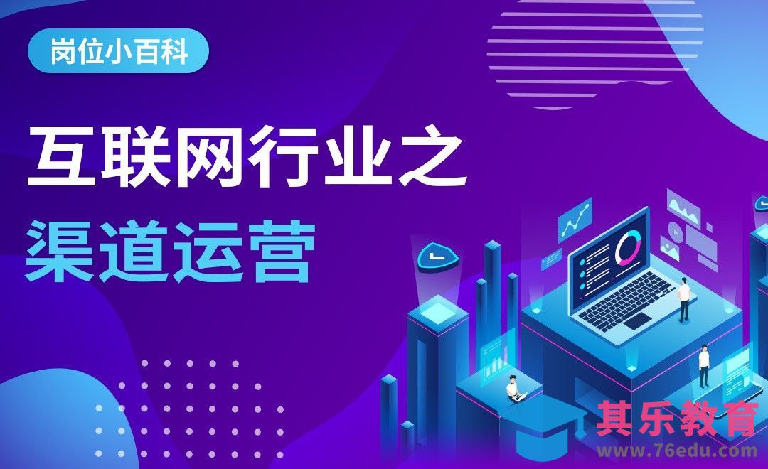互联网行业之渠道运营——【岗位百科】[虎课网最新视频教程][兴趣生活教程全集MP4 ]-第1张图片-我要自学网