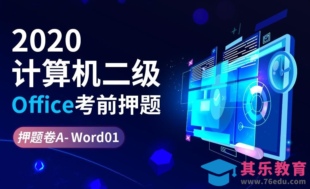 Word01-押题卷A-2021计算机二级Office考前押题[虎课网最新视频教程][兴趣生活教程全集MP4 ]-第1张图片-我要自学网