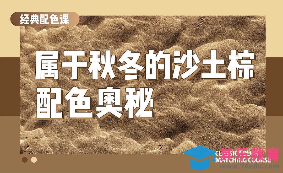 属于秋冬的沙土棕色-经典配色奥秘[虎课网平面设计视频教程][图片排版配色MP4高清全集 ]-第1张图片-我要自学网