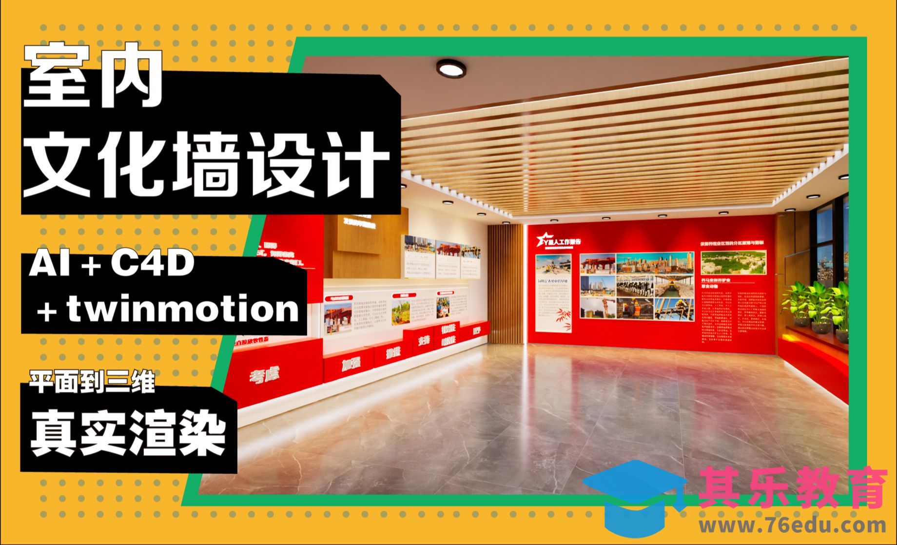 C4D+AI-室内文化墙设计-线稿[虎课网C4D设计视频教程][产品数码建模MP4教程全集 ]-第1张图片-我要自学网