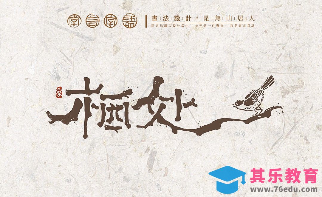 AI-「栖处」笔画拼凑造字法[虎课网平面设计视频教程][字体设计教程MP4高清全集 ]-第1张图片-我要自学网