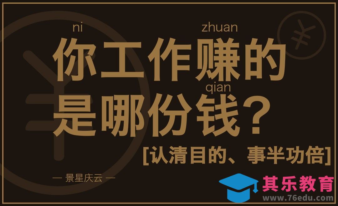 认清工作目标—你挣的是哪份钱？[虎课网办公职场视频教程][办公职场教程全集MP4 ]-第1张图片-我要自学网