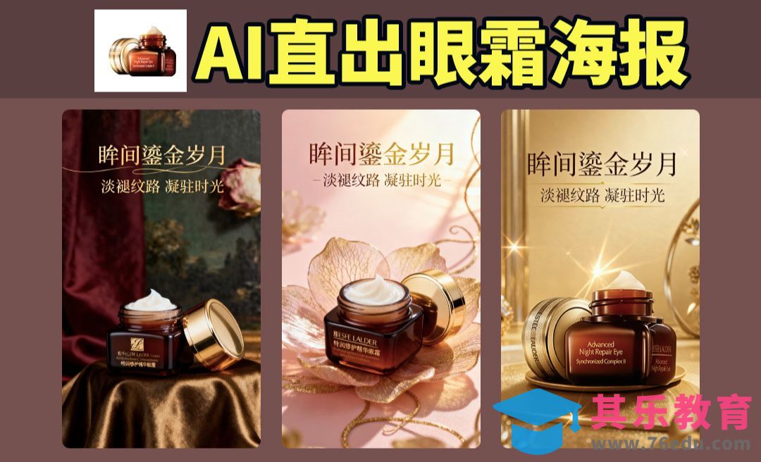 即梦AI+SD-直出化妆品海报与视频[虎课网AICG人工智能视频教程][MP4高清全集 ]-第1张图片-我要自学网