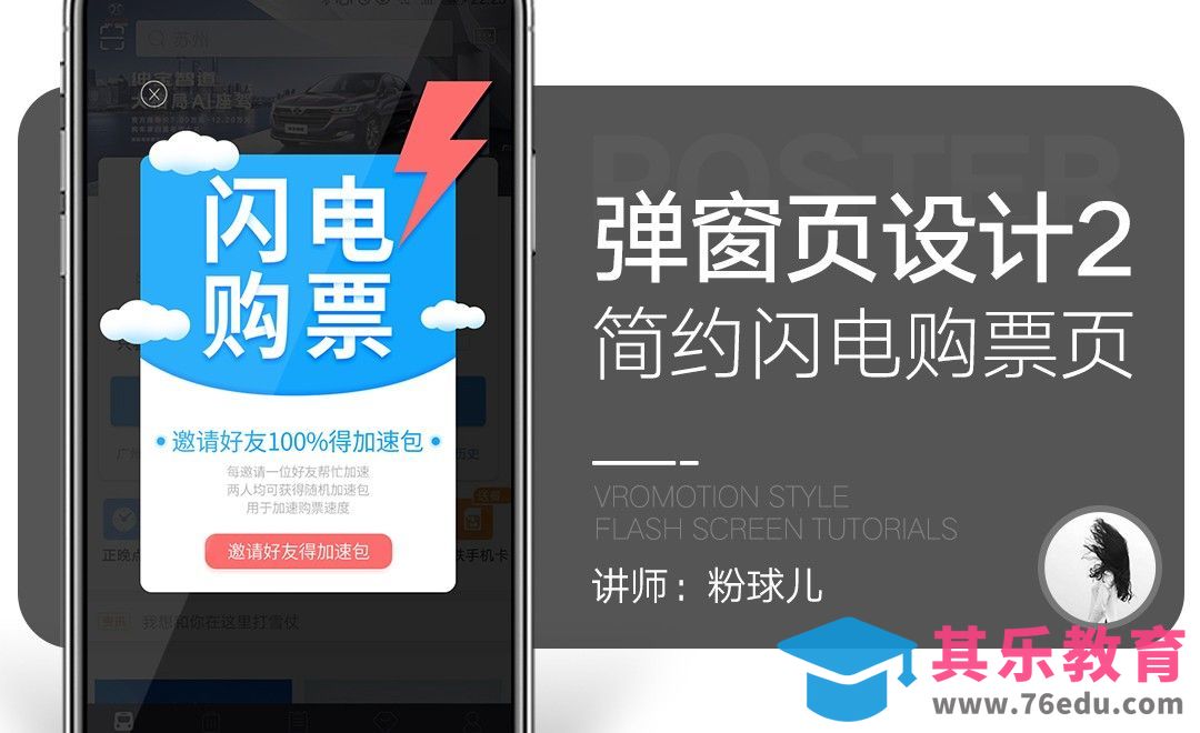 PS-简约闪电购票页弹窗页设计[虎课网UI设计视频教程][UI设计教程全集MP4 ]-第1张图片-我要自学网