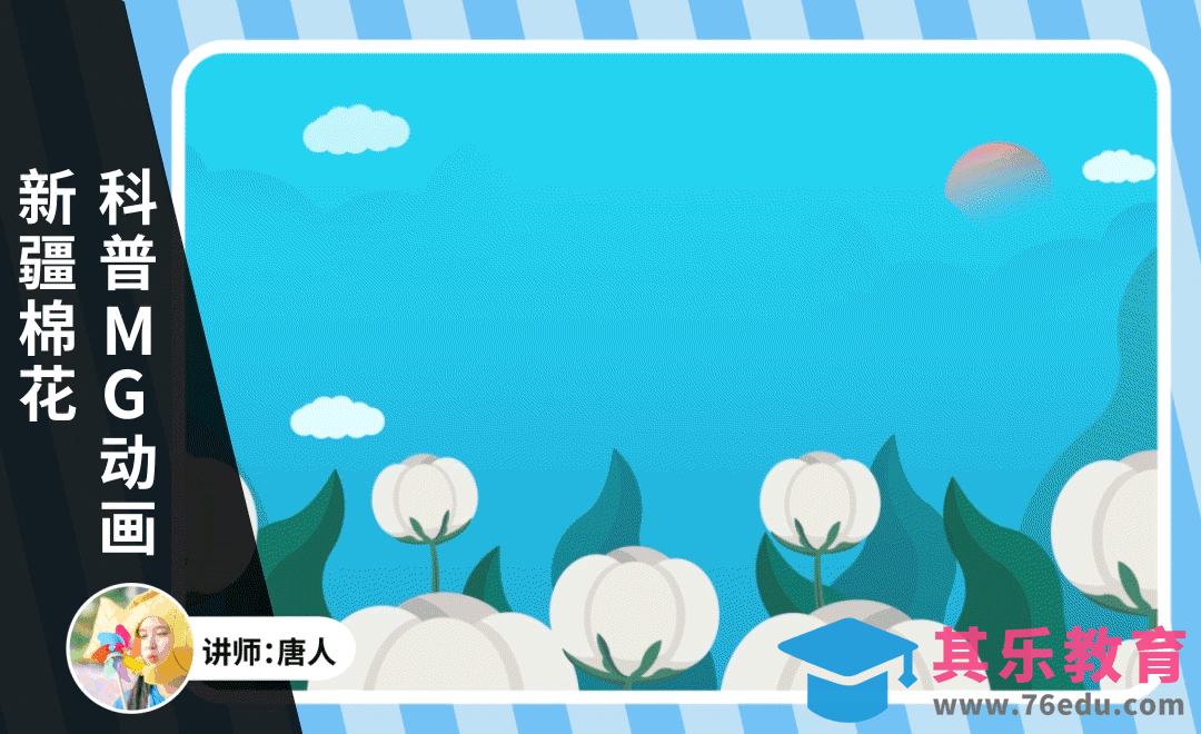 AE-新疆棉花科普MG动画[虎课网影视动画制作视频教程][MP4影视拍摄教程全集 ]-第1张图片-我要自学网
