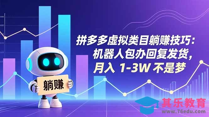 拼多多虚拟类目躺赚技巧：机器人包办回复发货，月入 1-3W 不是梦-第1张图片-我要自学网