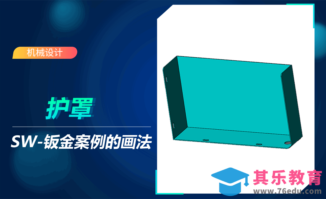 SW-护罩的钣金画法[虎课网最新视频教程][免费高清MP4教程全集 ]-第1张图片-我要自学网