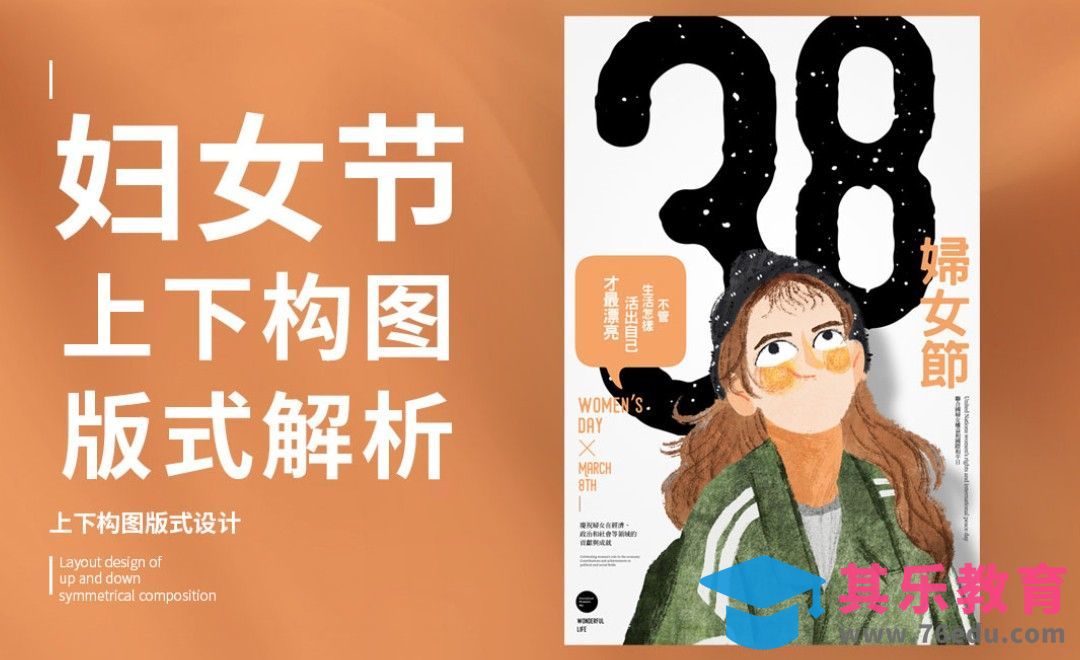 PS-「妇女节」上下构图版式解析[虎课网平面设计视频教程][图片排版配色MP4高清全集 ]-第1张图片-我要自学网