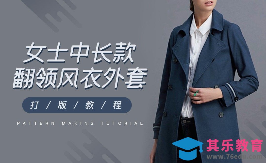 ET-女士中长款翻领风衣外套01[虎课网最新视频教程][免费高清MP4教程全集 ]-第1张图片-我要自学网