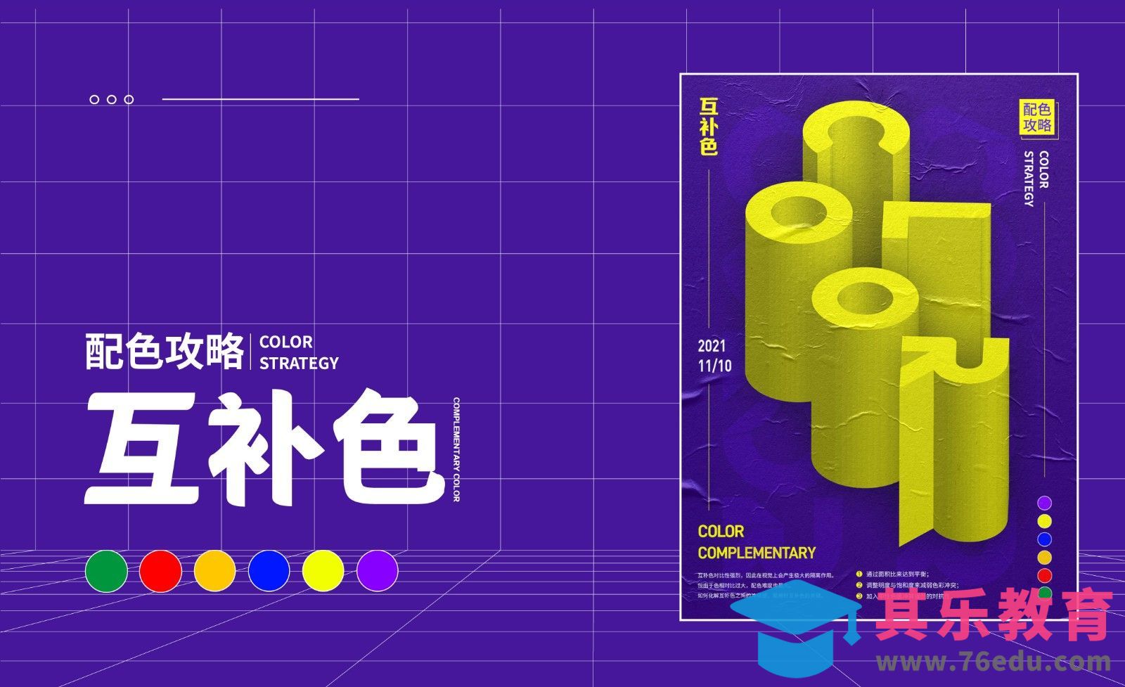 配色攻略-互补色篇[虎课网平面设计视频教程][图片排版配色MP4高清全集 ]-第1张图片-我要自学网