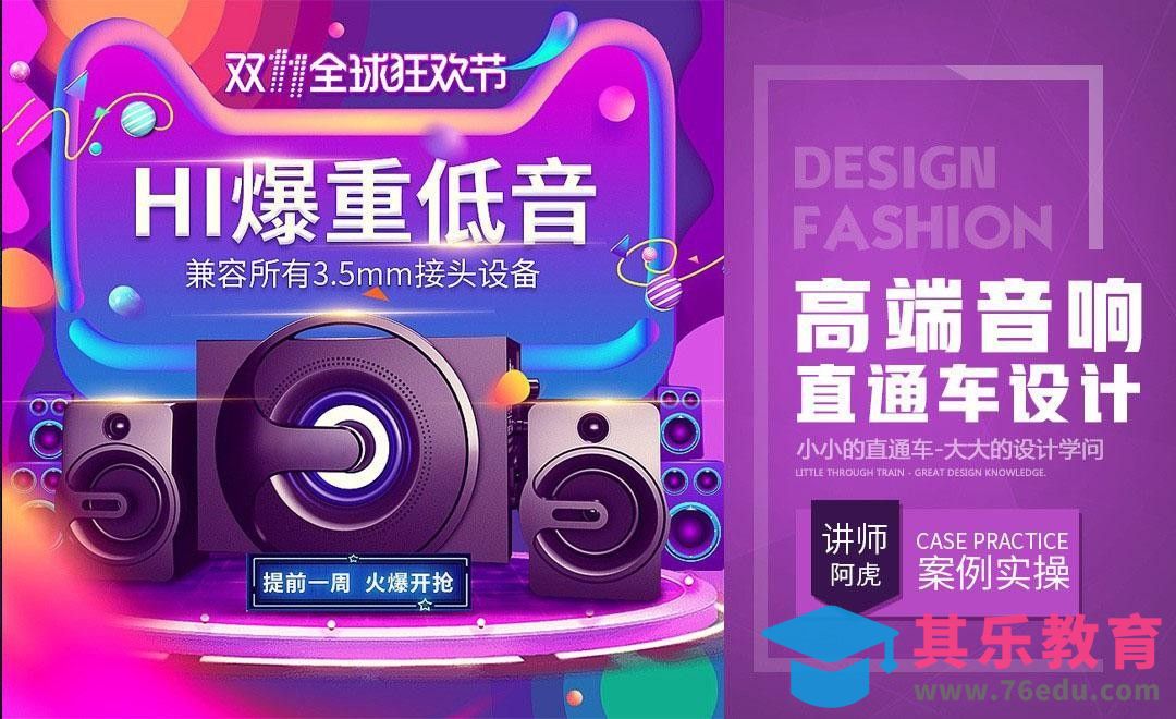 PS-双十一炫彩音箱直通车[虎课网电商运营视频教程][最新电商教程全集MP4 ]-第1张图片-我要自学网