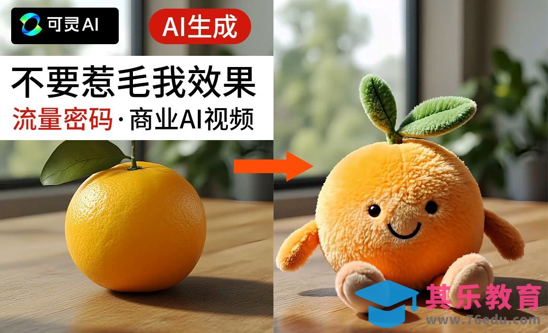 可灵AI-创意特效制作商业短片[虎课网AICG人工智能视频教程][MP4高清全集 ]-第1张图片-我要自学网