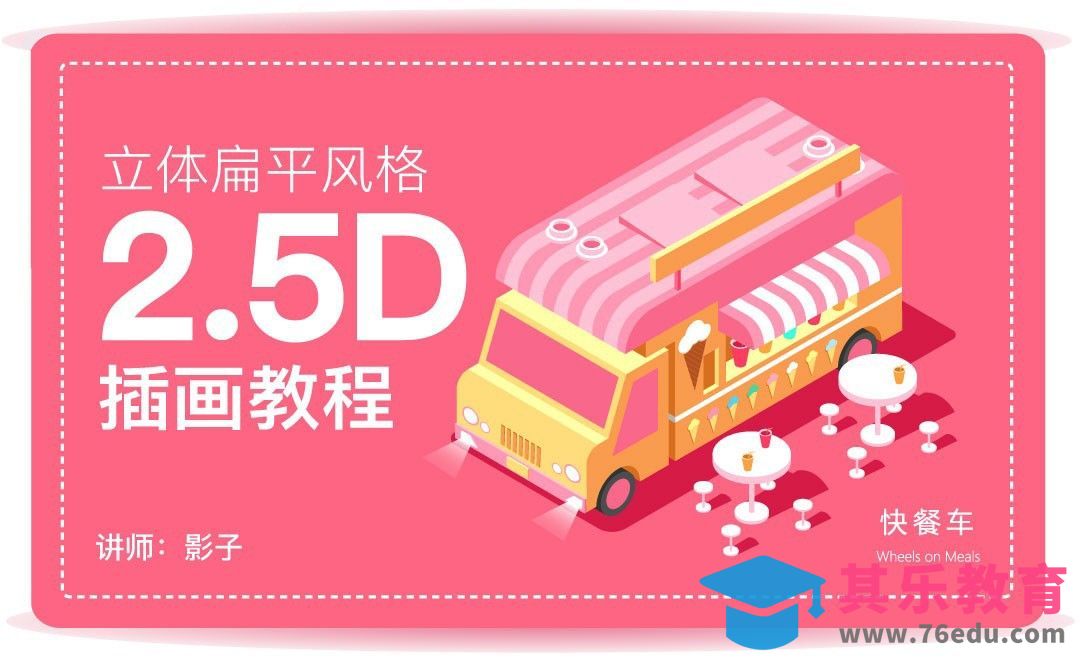 AI-2.5D插画快餐车[虎课网绘画插画视频教程][ipad商业插画MP4教程全集 ]-第1张图片-我要自学网