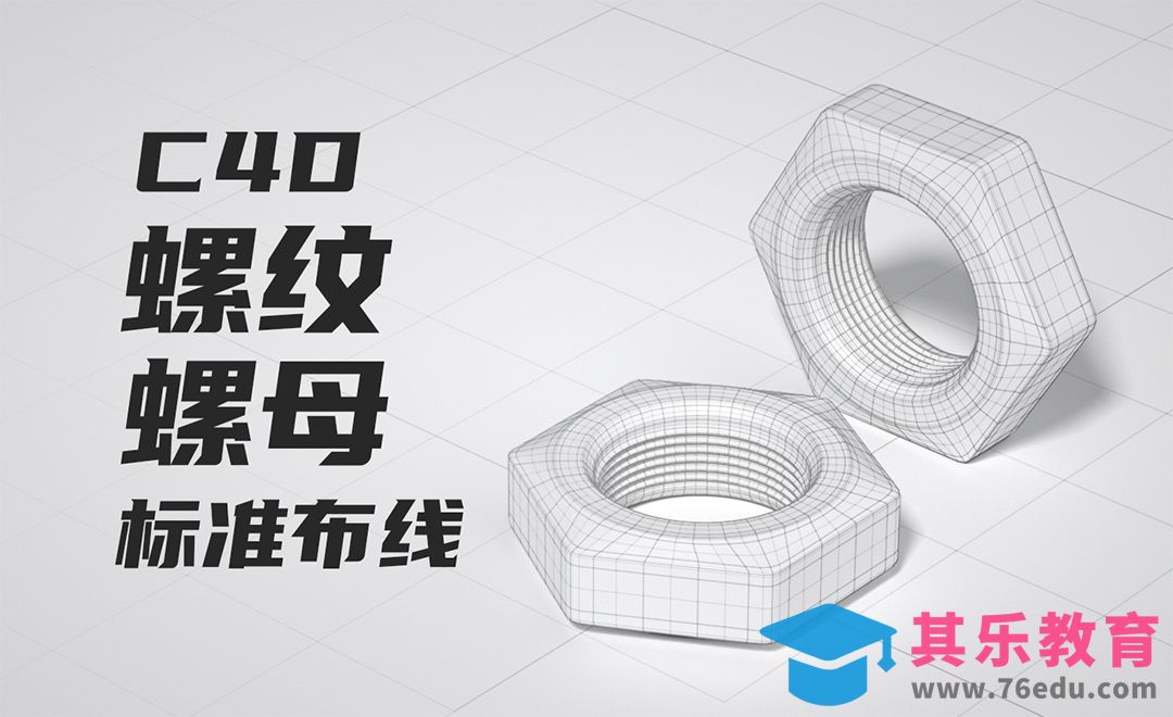 C4D-螺纹螺母标准布线建模教程[虎课网C4D设计视频教程][产品数码建模MP4教程全集 ]-第1张图片-我要自学网