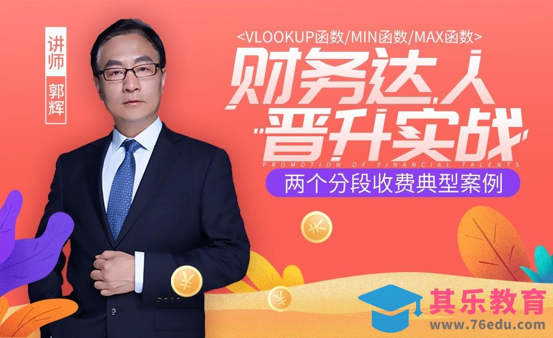 财务达人-两个分段收费典型案例[虎课网办公职场视频教程][办公职场教程全集MP4 ]-第1张图片-我要自学网