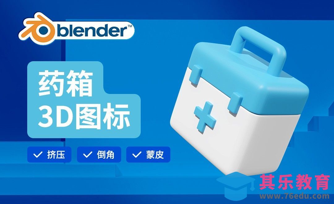 Blender-药箱建模-3D医疗图标[虎课网Blender视频教程][Blender建模教程MP4教程全集 ]-第1张图片-我要自学网