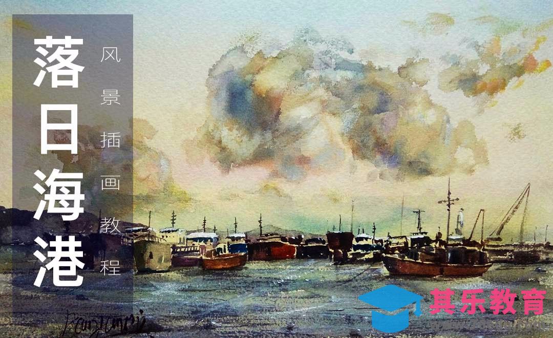 水彩-落日海港[虎课网绘画插画视频教程][ipad商业插画MP4教程全集 ]-第1张图片-我要自学网