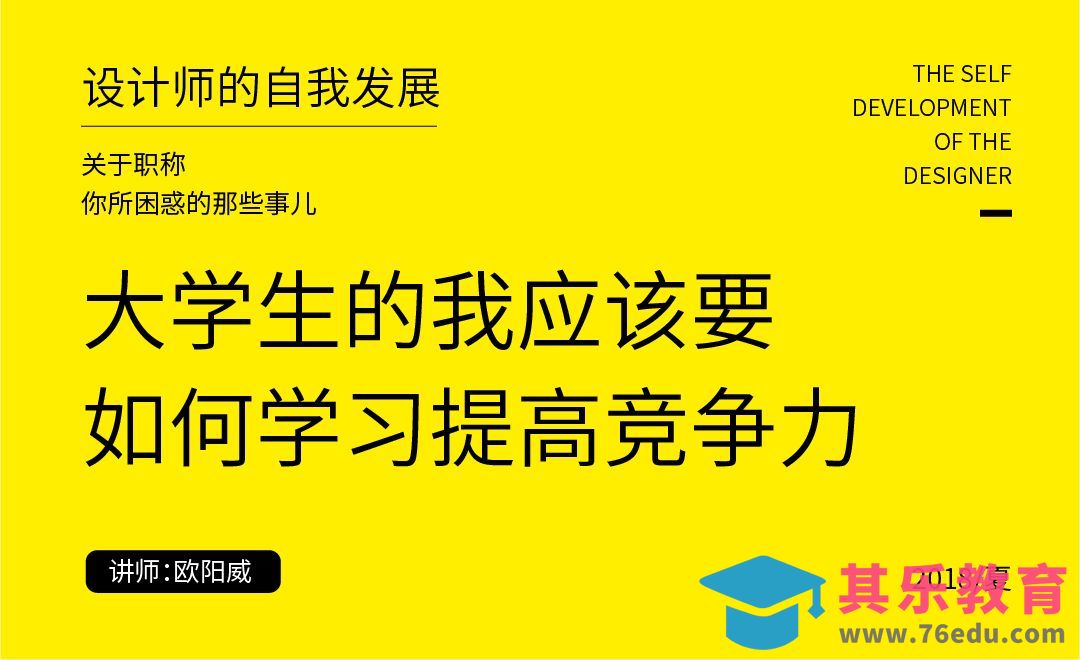 大学生如何提高自己的竞争力[虎课网最新视频教程][兴趣生活教程全集MP4 ]-第1张图片-我要自学网
