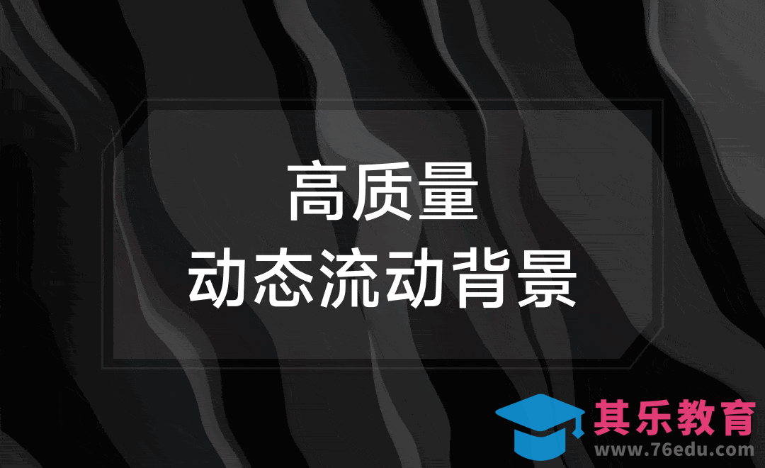 AE-高质量动态背景制作教程[虎课网影视动画制作视频教程][MP4影视拍摄教程全集 ]-第1张图片-我要自学网