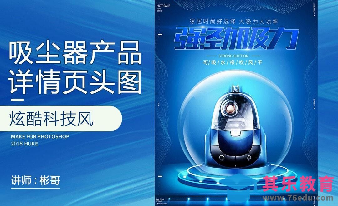 PS-科技风吸尘器头图设计[虎课网电商运营视频教程][最新电商教程全集MP4 ]-第1张图片-我要自学网