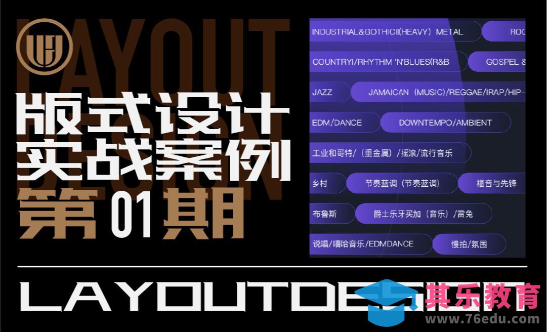 版式设计实战案例1-音乐图表排布[虎课网平面设计视频教程][图片排版配色MP4高清全集 ]-第1张图片-我要自学网