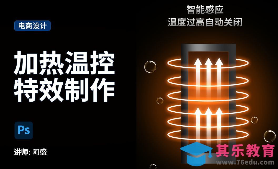 PS-加热温控特效[虎课网电商运营视频教程][最新电商教程全集MP4 ]-第1张图片-我要自学网