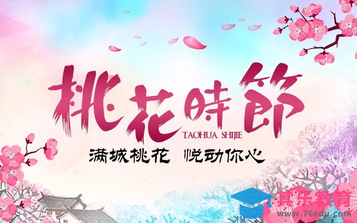 PS-桃花时节海报[虎课网平面设计视频教程][图片排版配色MP4高清全集 ]-第1张图片-我要自学网