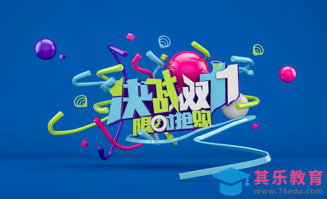 C4D-决战双十一立体字[虎课网C4D设计视频教程][产品数码建模MP4教程全集 ]-第1张图片-我要自学网