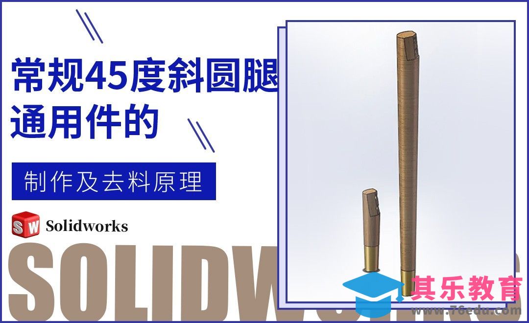 Solidworks-常规45度斜圆腿通用件的制作及去料原理[虎课网最新视频教程][免费高清MP4教程全集 ]-第1张图片-我要自学网