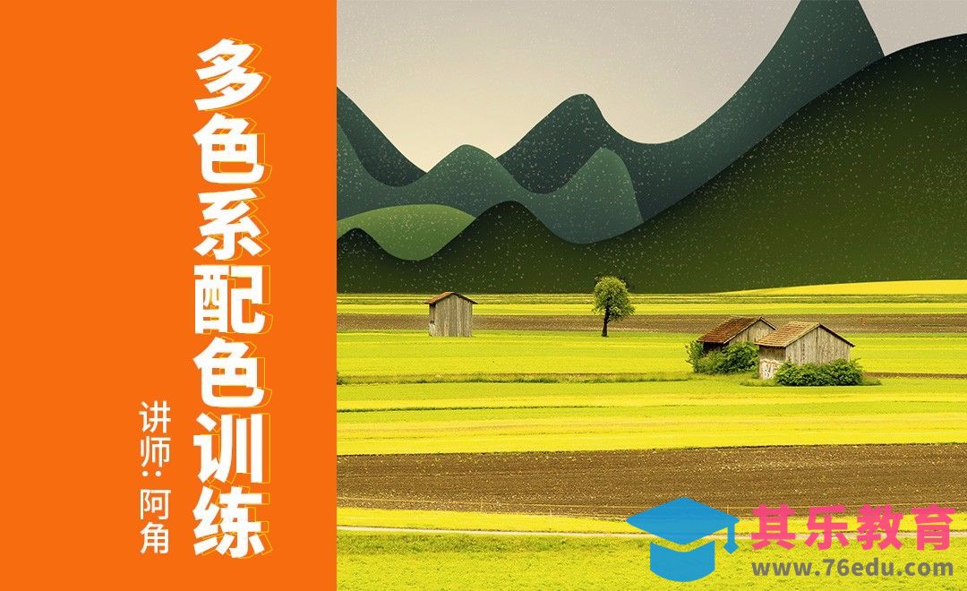 原创配色训练-多色系配色[虎课网平面设计视频教程][图片排版配色MP4高清全集 ]-第1张图片-我要自学网
