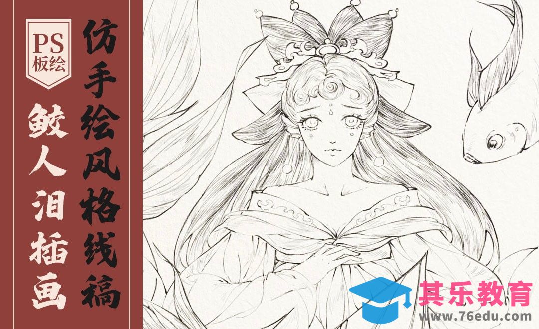 PS-板绘-仿手绘风格上色鲛人泪插画-线稿篇[虎课网绘画插画视频教程][ipad商业插画MP4教程全集 ]-第1张图片-我要自学网