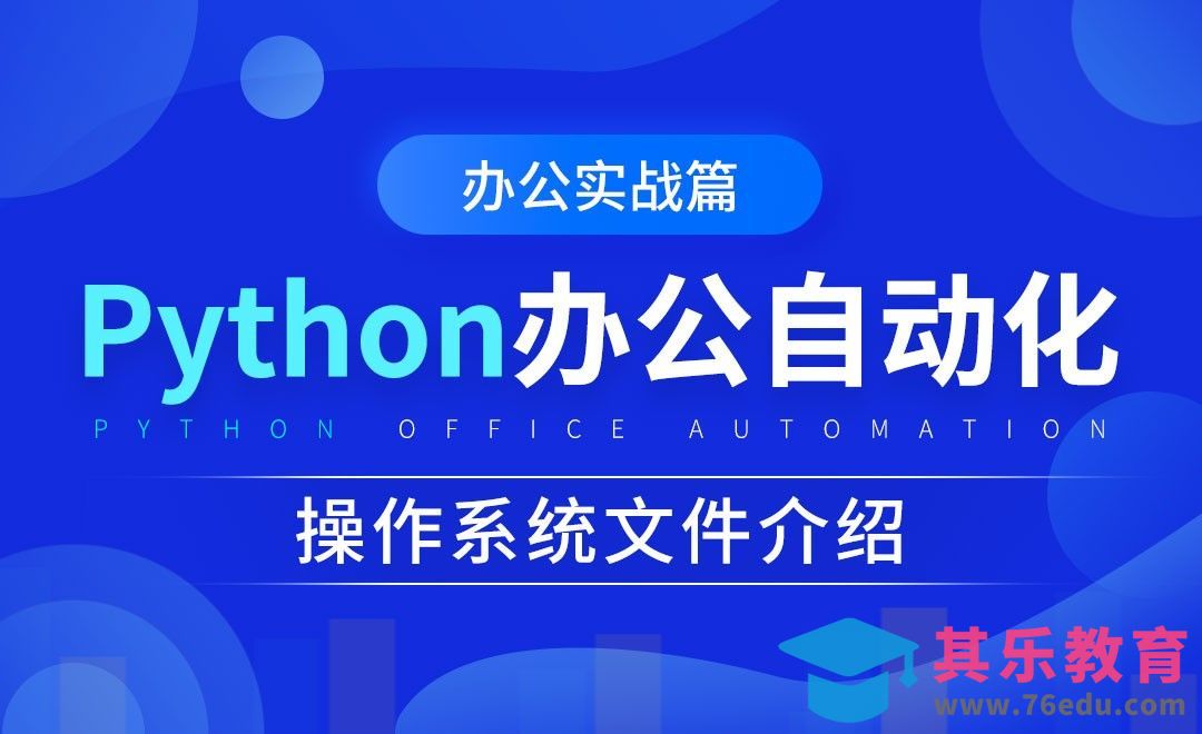 操作系统文件介绍-python办公自动化之办公实战篇[虎课网办公职场视频教程][办公职场教程全集MP4 ]-第1张图片-我要自学网